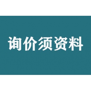 請(qǐng)問(wèn)詢(xún)價(jià)須提供什么資料？