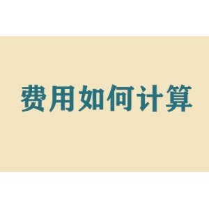 搬家費(fèi)用如何計(jì)算？