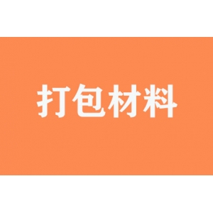 有無(wú)提供打包材料？