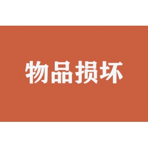 搬運(yùn)時(shí)物品損壞如何處理？