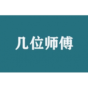 搬家時(shí)幾位師傅服務(wù)？
